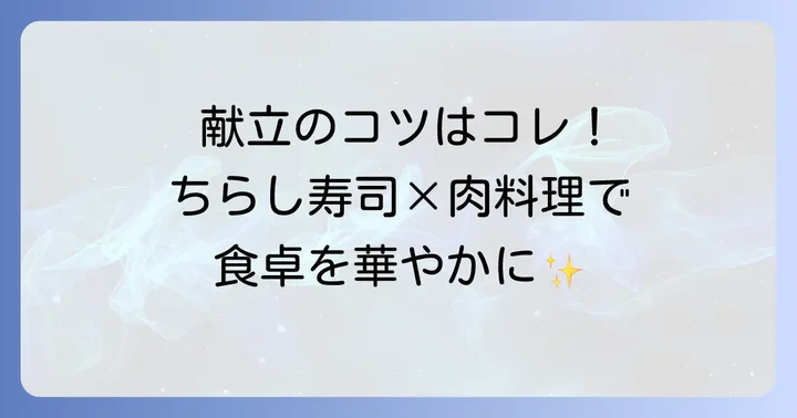 ちらし寿司と肉のおかずを美味しく組み合わせるコツ