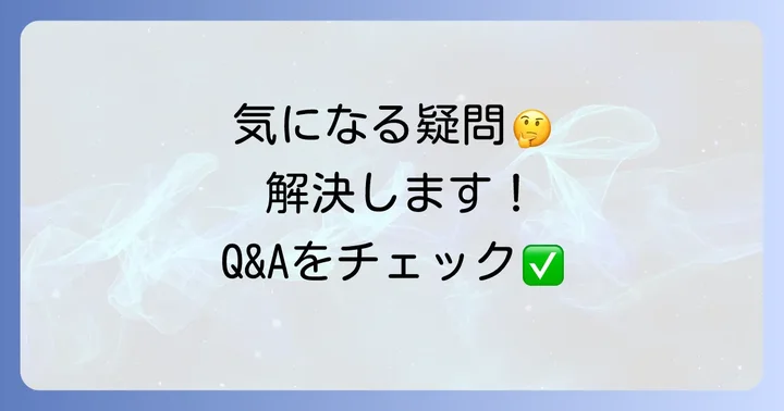 よくある質問