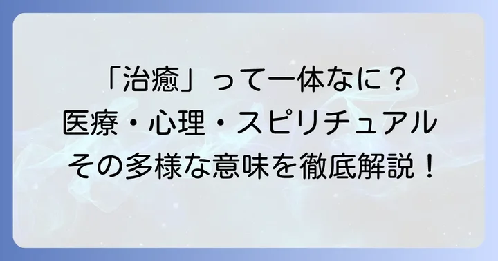 治癒の基本的な意味と多様な側面