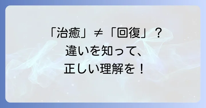 治癒と回復・完治・寛解との違い