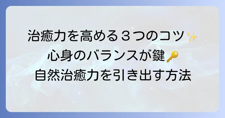 治癒を促すための考え方や方法