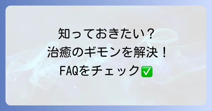 よくある質問