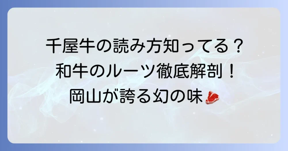 千屋牛の正しい読み方と、和牛のルーツと呼ばれるその魅力に迫る徹底解説