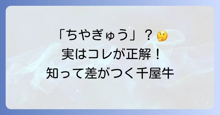 「千屋牛」の正しい読み方は？意外と知らないその発音