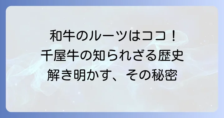 和牛のルーツ「千屋牛」とは？その歴史と定義