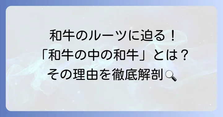 千屋牛が「和牛の中の和牛」と呼ばれる理由