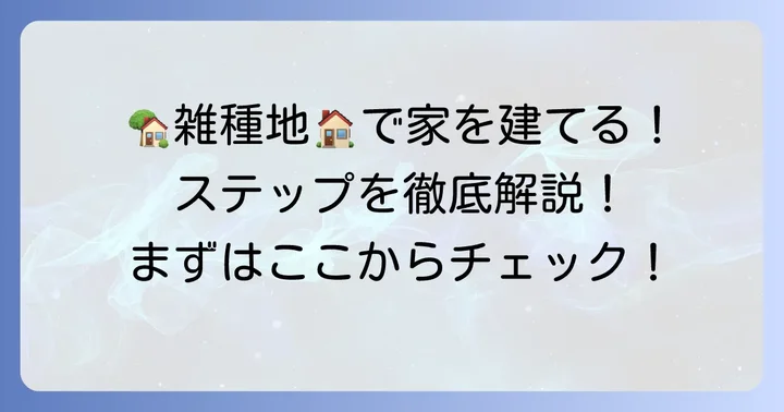雑種地に家を建てるための具体的な進め方