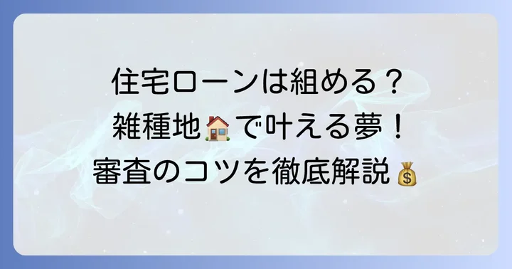雑種地での住宅ローン利用の現実