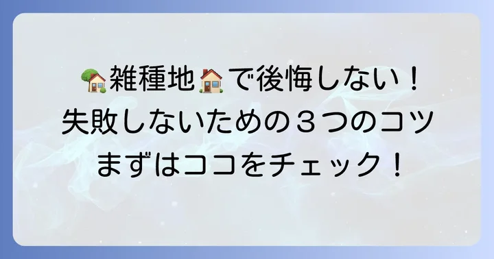 雑種地に家を建てる際の注意点と失敗を避けるコツ