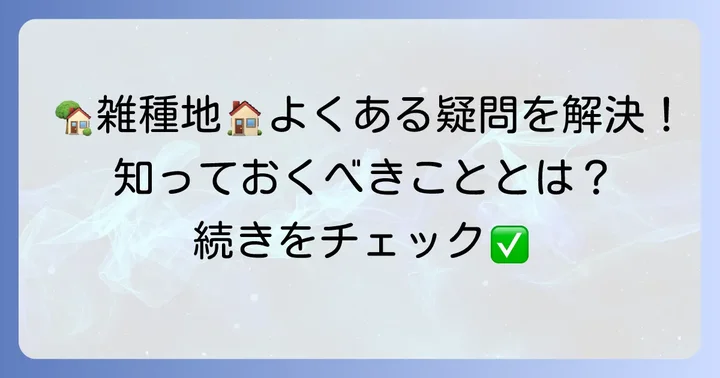 よくある質問