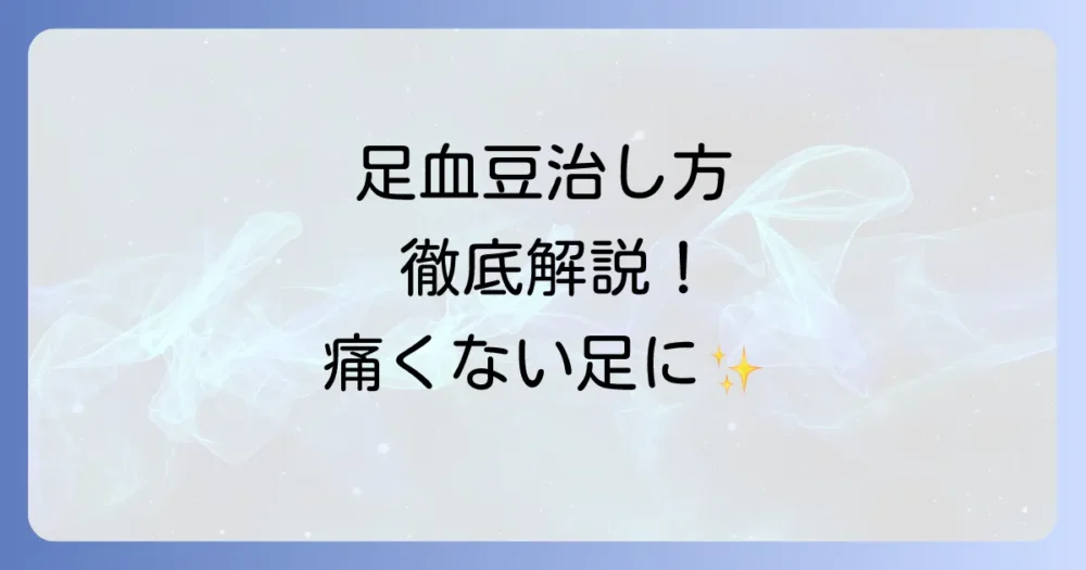 足の血豆の治し方を徹底解説！原因と予防策