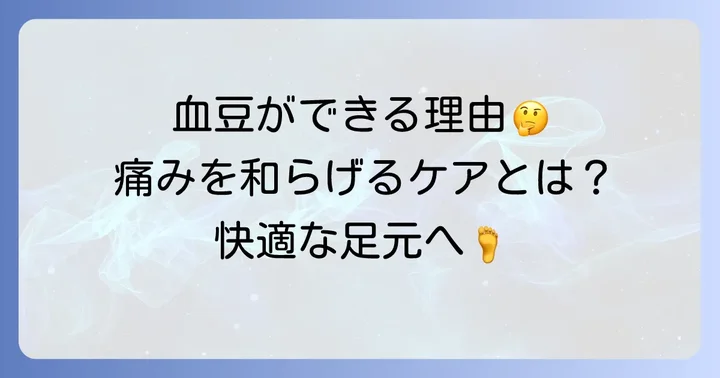 足の血豆とは？その原因とメカニズム
