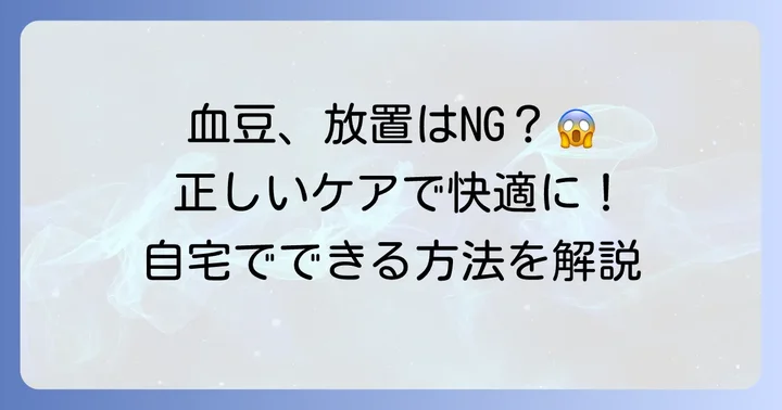 足の血豆の正しい治し方と自宅でできるケア