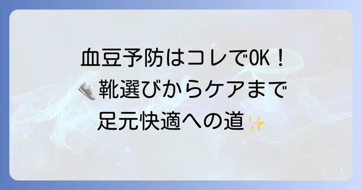 足の血豆を効果的に予防するコツ