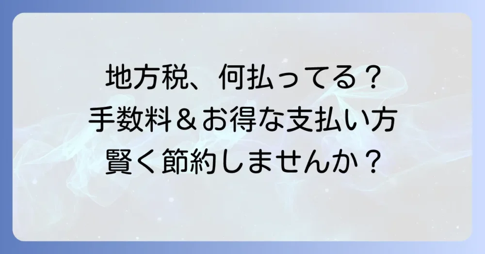 地方税お支払いサイトの手数料を徹底解説！お得な支払い方法と注意点