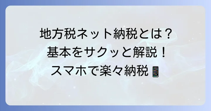 地方税お支払いサイトとは？基本を知ろう
