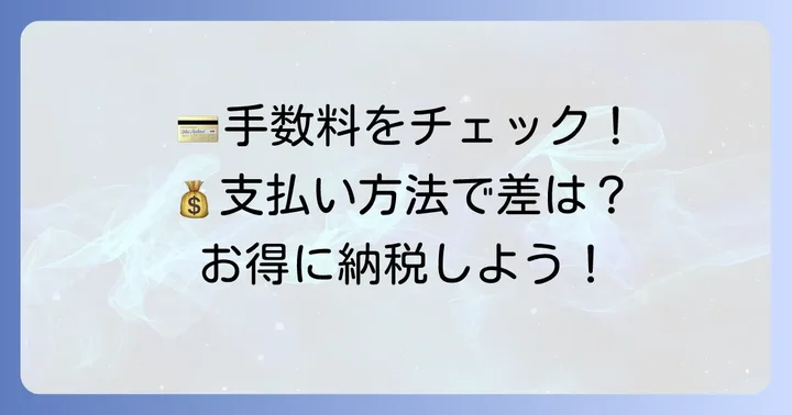 地方税お支払いサイトの支払い方法と手数料