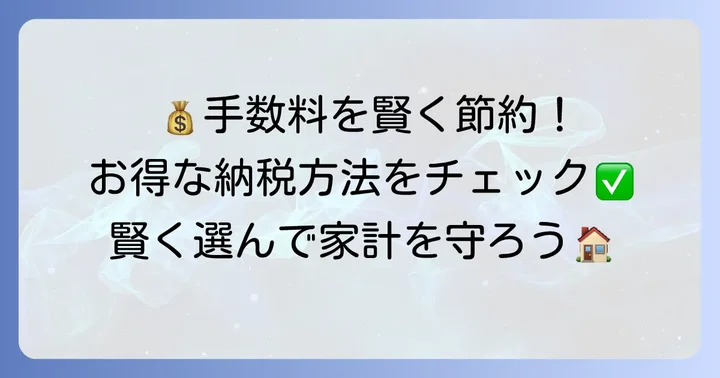 手数料を抑えてお得に地方税を納めるコツ