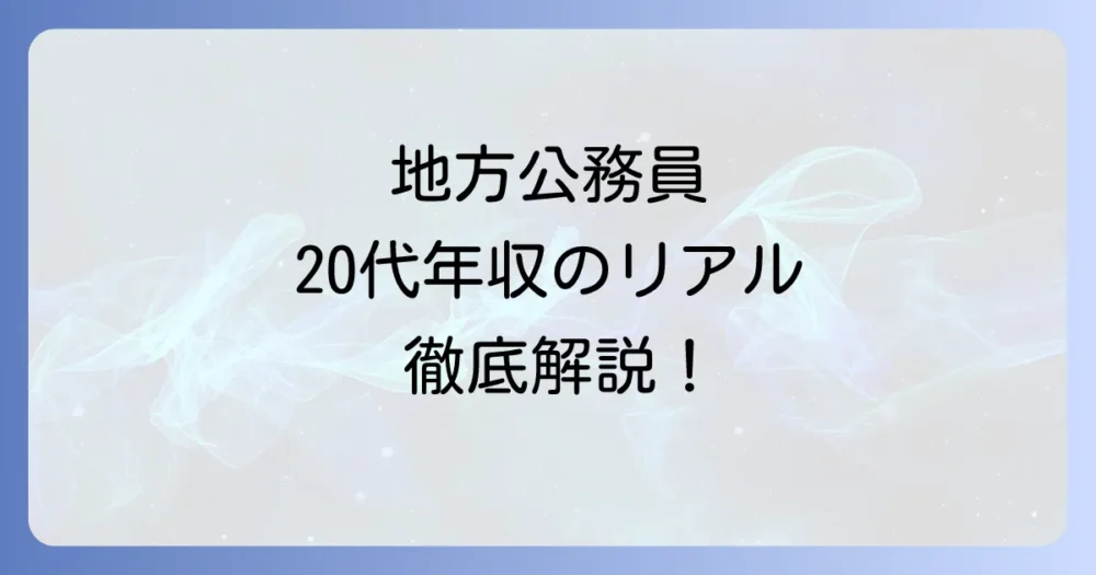 20代大卒の地方公務員の年収はいくら？給料事情と安定した働き方を徹底解説