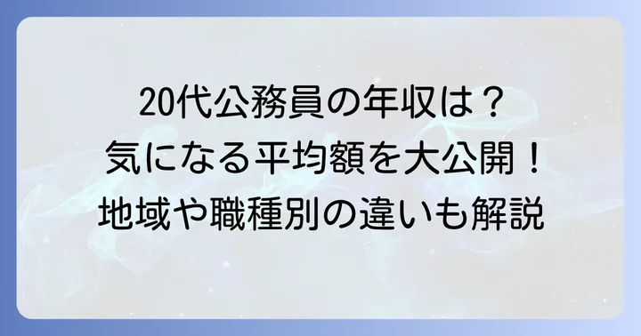 地方公務員年収20代大卒の平均はどのくらい？