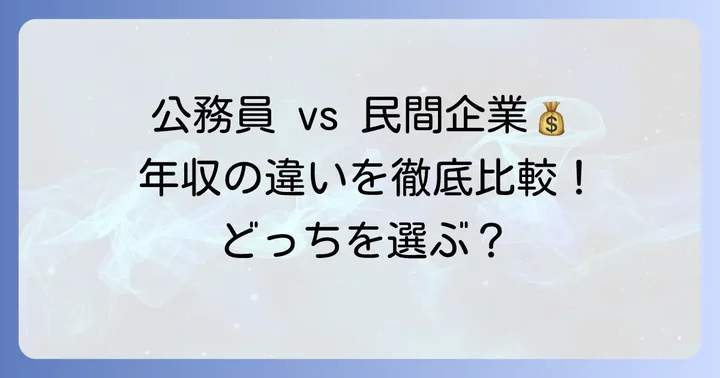 地方公務員と民間企業の20代大卒年収を比較