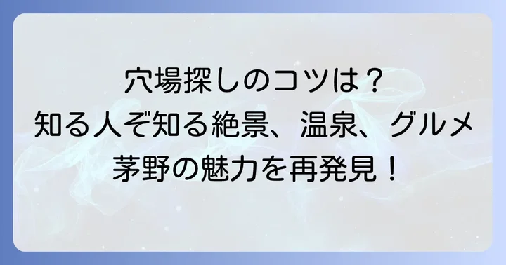 茅野市観光の魅力とは？穴場スポットを探すコツ