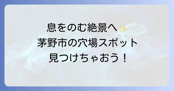 茅野市で訪れたい！心癒される絶景穴場スポット