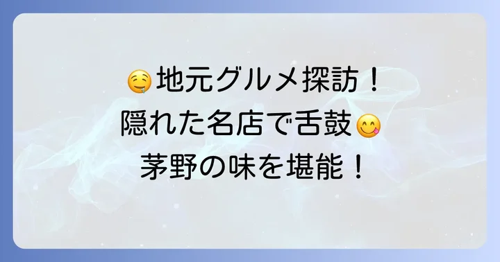 地元食材を堪能！茅野市のグルメ穴場
