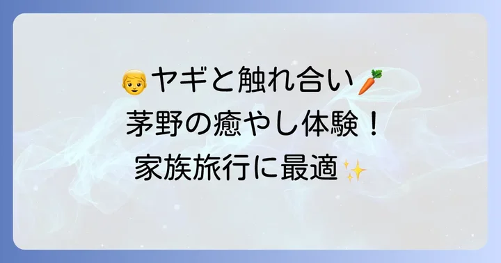 子連れでも楽しめる！茅野市のユニークな穴場体験