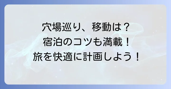 茅野市観光穴場巡りのための移動と宿泊のコツ