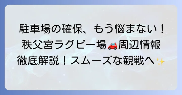 秩父宮ラグビー場の駐車場事情を知ろう