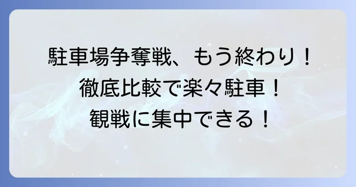 秩父宮ラグビー場周辺のおすすめ駐車場を徹底比較