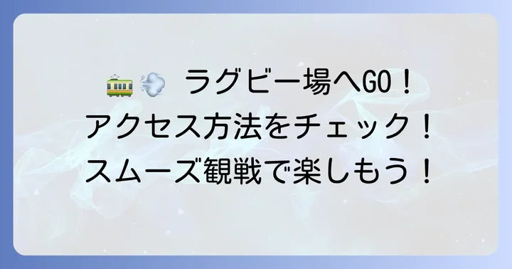 秩父宮ラグビー場へのスムーズなアクセス方法