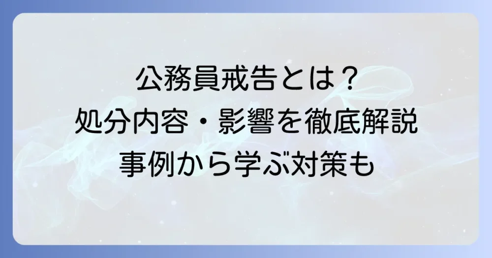 公務員の戒告事例を徹底解説！処分内容から影響、よくある疑問まで