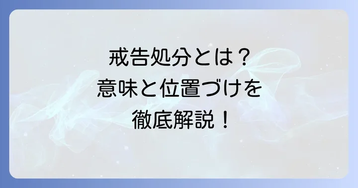 公務員の戒告処分とは？その意味と懲戒処分における位置づけ
