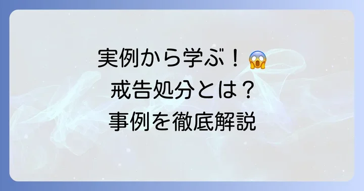 実際にあった公務員の戒告事例を具体的に紹介