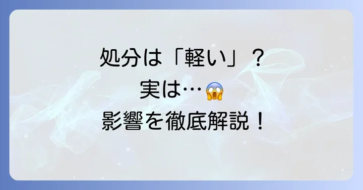 戒告処分が公務員に与える影響とは？