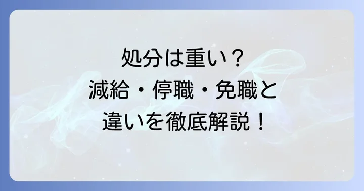戒告処分と他の懲戒処分（減給・停職・免職）との違い