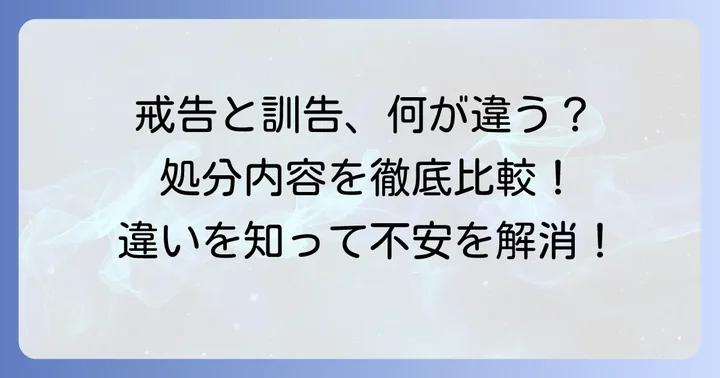 戒告処分と訓告（訓戒・厳重注意）の違い