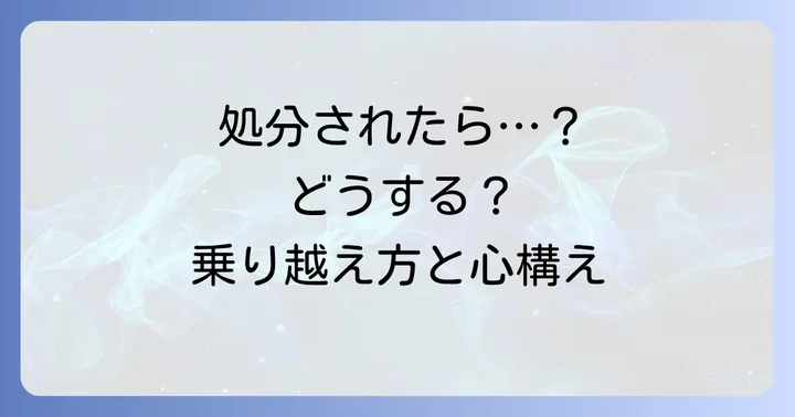 戒告処分を受けた場合の対処法と心構え
