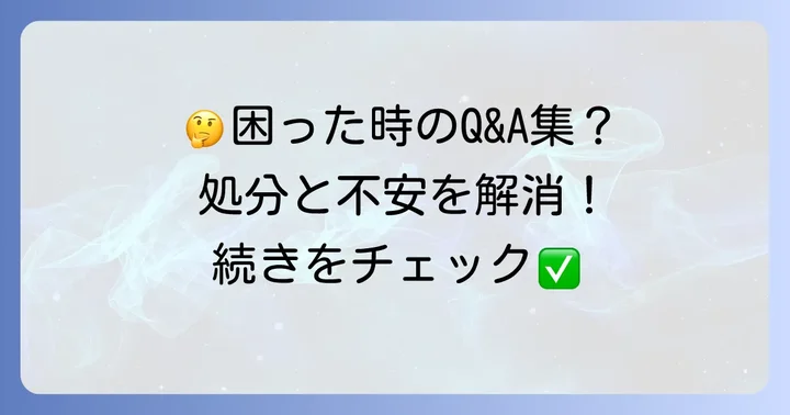 よくある質問