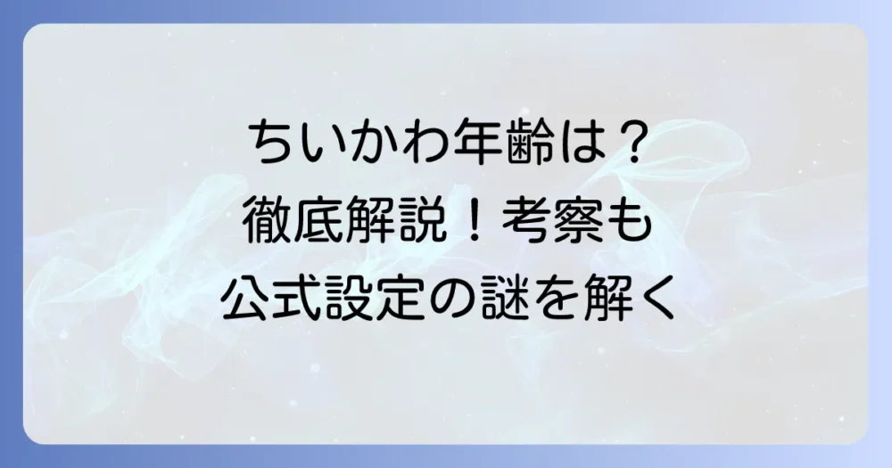 ちいかわキャラの年齢は？公式設定とファン考察を徹底解説