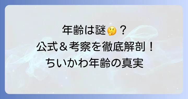 ちいかわチキャラの年齢は公式発表されている？