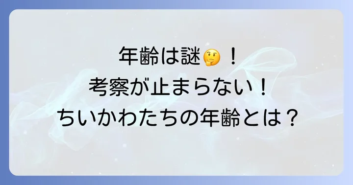 主要キャラクターの年齢を深掘り！ちいかわ・ハチワレ・うさぎの年齢考察