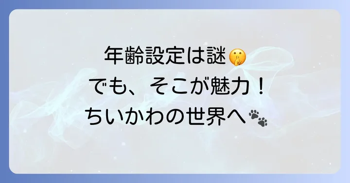 年齢設定がなくても楽しめる！ちいかわの奥深い魅力