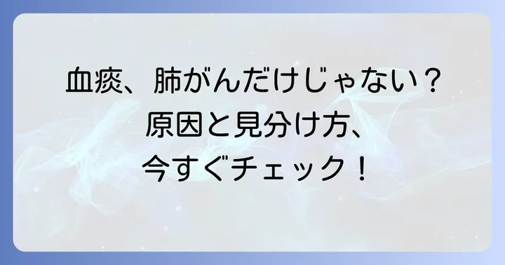 痰に血が混じる「血痰」とは？肺がんとの関連性を理解する