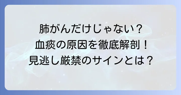 肺がん以外にも！痰に血が混じる様々な原因
