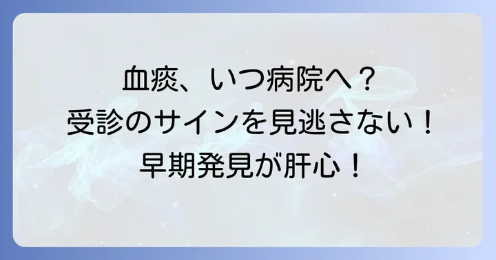 痰に血が混じったらどうする？適切な受診のタイミングと医療機関