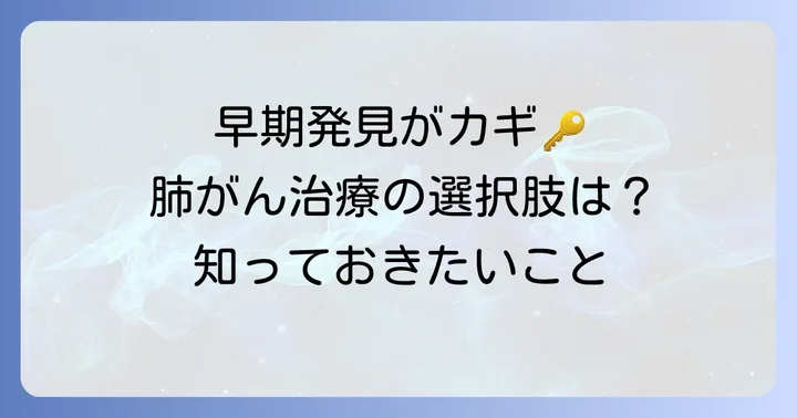 肺がんの治療方法と早期発見の重要性