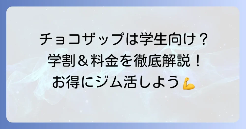 チョコザップは学生におすすめ？学割や料金、利用のコツを徹底解説！